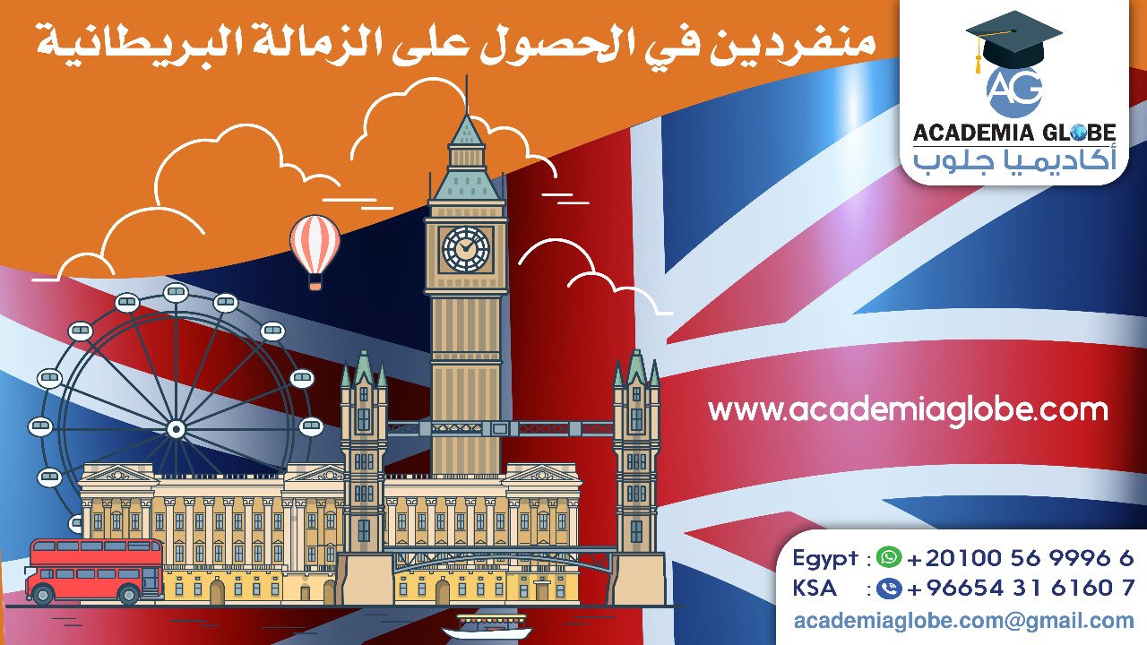 الزمالة البريطانية وكيفية الحصول عليها